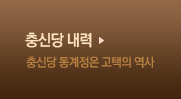 총신당 내력